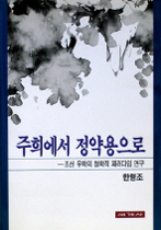 주희에서 정약용으로 : 조선 유학의 철학적 패러다임 연구