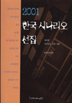 한국 시나리오 선집 : 2001년도 선정 작품.  제19권