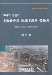 20세기 전반기 上海社會의 地域主義와 勞動者 : 傳統과 近代의 重層的 移行 = (The)transition t...