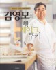 (김영모의) 빵 케이크 쿠키 / 김영모 [저]