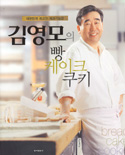 김영모의 빵 케이크 쿠키 / 김영모 [저]