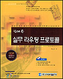 (쉽게 쓴)실무 라우팅 프로토콜 표지 이미지