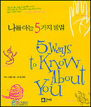 나를 아는 5가지 방법