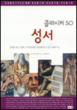 (클라시커 50)성서 표지 이미지