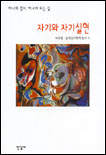 자기와 자기실현 : 하나의 경지, 하나가 되는 길 = Self and self-actualization : one mind, the path toward wholeness