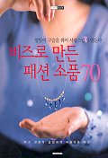 비즈로 만든 패션 소품 70 표지 이미지
