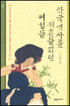 한국 역사를 뒤흔들었던 여성들