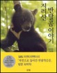 지리산 반달곰 이야기 (SBS 자연다큐멘터리「자연으로 돌아간 반달가슴곰」제작팀의 생생한 기록)