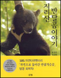 지리산 반달곰 이야기 / 유영석 ; 허윤정 공저