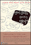 언어감각을 길러주는 영어책 / 다카하시 요시토모 지음 ; 최정윤 옮김.