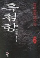 흑첨향:박재영 新무협 판타지 소설
