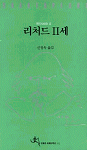 리처드 Ⅱ세
