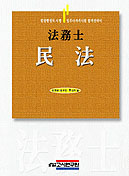 (法務士)民法 표지 이미지