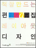 책 잘만드는 편집 레이아웃 디자인 / 박연조 ; 이민기 공[지음]