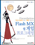 Flash MX 웹게임 프로그래밍 표지 이미지