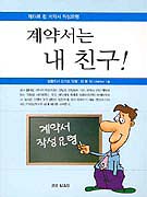 계약서는 내 친구 : 계약서 작성요령