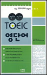 (직해 직해) TOEIC 영단어