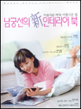(아름다운 여자, 아름다운 집)남궁선의 新 인테리어북 표지 이미지