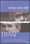 미국의 이라크 전쟁 : 전쟁과 경제 제재의 참상
