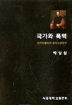 국가와 폭력 : 마키아벨리의 정치사상연구 표지 이미지