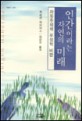 인간이라는 자연의 미래