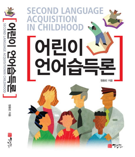 어린이 언어습득론 = Second Language Acquisition in Childhood