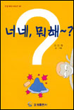 너네, 뭐해? 표지 이미지