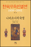 한국무속인열전. 1 : 나비 소녀의 숙명 표지 이미지