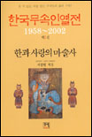 한국무속인열전. 2 : 한과 사랑의 마술사 표지 이미지