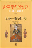 한국무속인열전. 3 : 청초한 매화의 사랑 표지 이미지