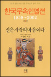 한국무속인열전. 4 : 신은 사람의 마음이다 표지 이미지