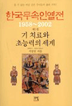 한국무속인열전. 5 : 기 치료와 초능력의 세계 표지 이미지