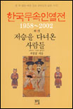한국무속인열전. 6 : 저승을 다녀온 사람들 표지 이미지