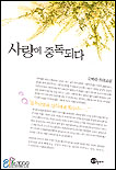 사랑에 중독되다 표지 이미지
