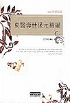 東醫壽世保元補編