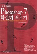 (할수있다!)Photoshop 7 확실히 배우기 : 웹＆프린트 디자인, 사진 편집과 이미지 제작을 위한 완벽 가이드