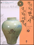 뿌리깊은 한국사 샘이 깊은 이야기. 5 : 조선 후기 표지 이미지