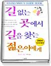 길 없는 곳에서 길을 찾는 젊은이에게