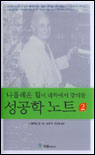 (나폴레온 힐이 대학에서 강의한) 성공학 노트. 2 표지 이미지