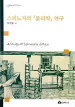 스피노자의 '윤리학'연구 표지 이미지
