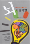 (누구나 천재가 될 수 있는)뇌 학습혁명 표지 이미지