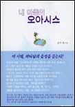 내 마음의 오아시스 표지이미지