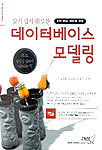 (알기쉽게 해설한)데이터베이스 모델링