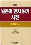 (동아) 일본어 한자 읽기 사전