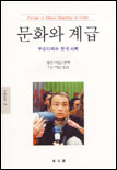 문화와 계급: 부르디외와 한국사회= Culture et classe : Bourdieu et Coree