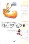 자신있게 살아라 표지 이미지