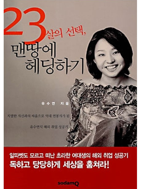 23살의 선택 맨땅에 헤딩하기