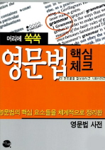 (머리에 쏙쏙) 영문법 핵심체크