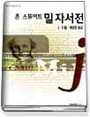 존 스튜어트 밀 자서전