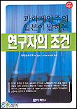 (과학제일주의 일본이 말하는)연구자의 조건 표지 이미지